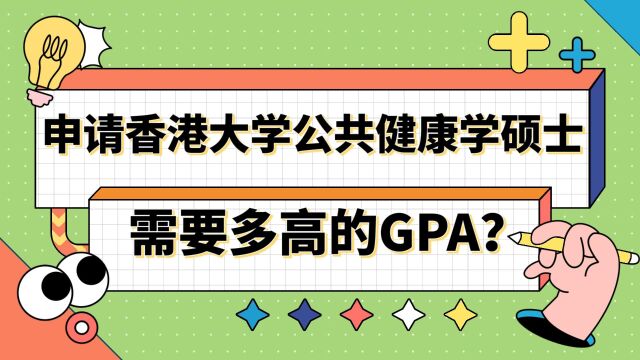 【香港留学】申请香港大学公共健康学硕士需要多高的GPA?