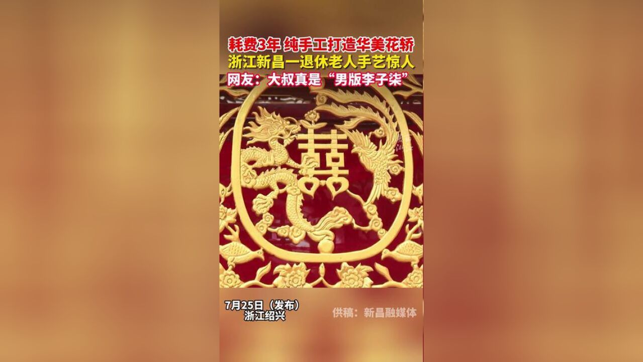 惊艳!浙江新昌退休老人历时3年,纯手工打造华美花轿.供稿:新昌融媒体
