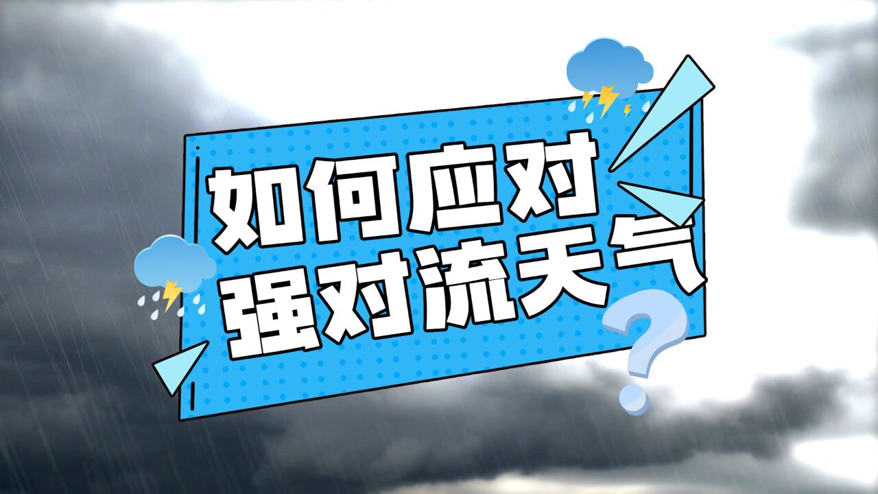 科普动起来 | 突然间雷暴来袭!强对流天气避险指南↓关键时刻用得上!