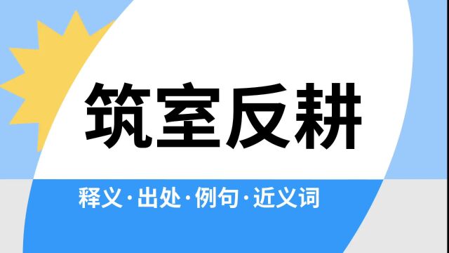 “筑室反耕”是什么意思?