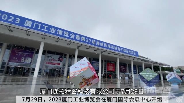 2023厦门工业博览会 连拓精密自研气密检测设备路上独“聚”匠心