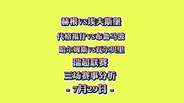 瑞超!赫根vs埃夫斯堡!代格福什vs布鲁马波!哈尔姆斯vs瓦尔贝里!赛事分析!