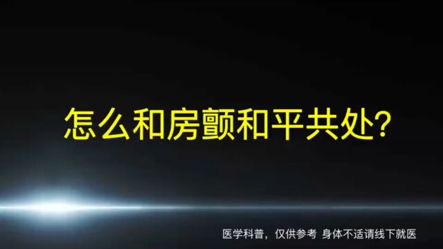 1.马宝琳:怎么和房颤和平共处?