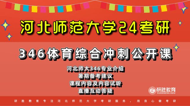 河北师范大学考研346体育综合学长讲冲刺阶段如何备考及规划