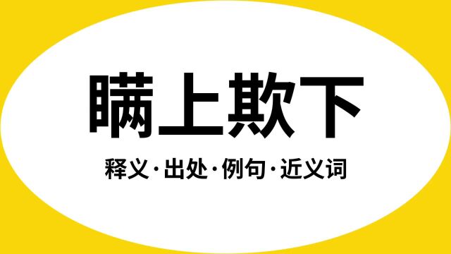 “瞒上欺下”是什么意思?