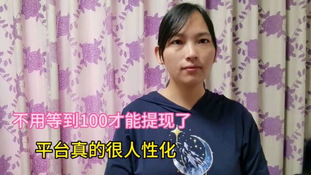 不用等到100才能提现,好高兴,平台真的很人性化