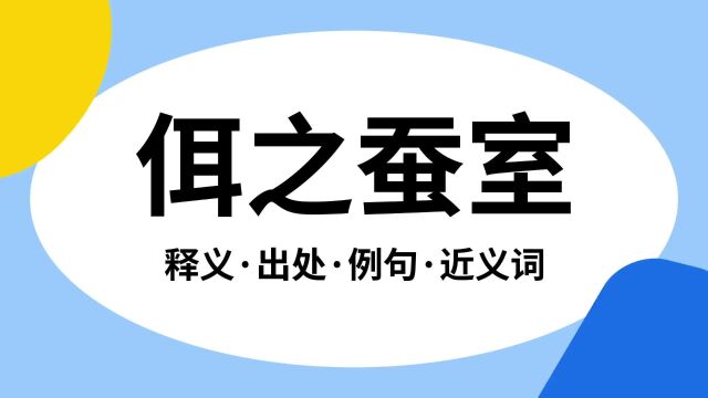 “佴之蚕室”是什么意思?