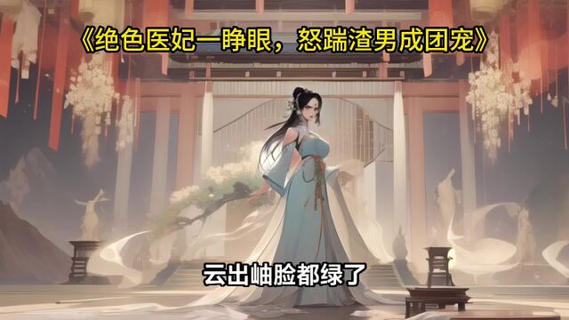 《绝色医妃一睁眼,怒踹渣男成团宠》沈离林嬷嬷全文在线阅读