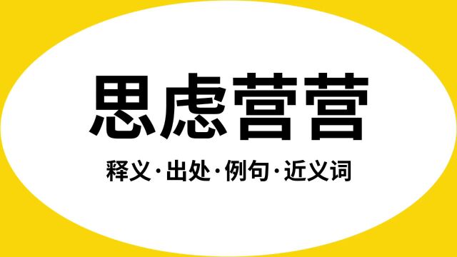 “思虑营营”是什么意思?