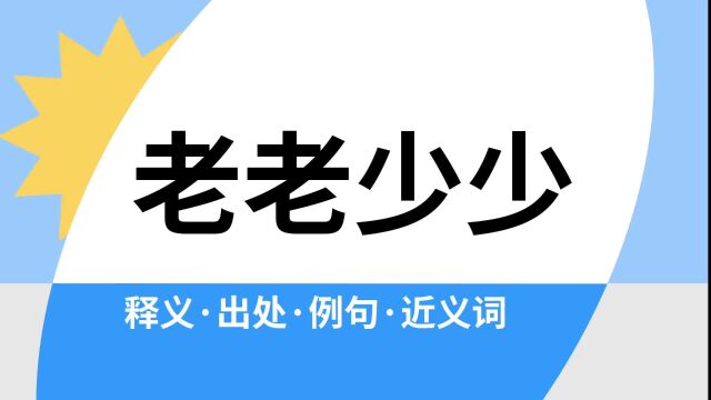 “老老少少”是什么意思?