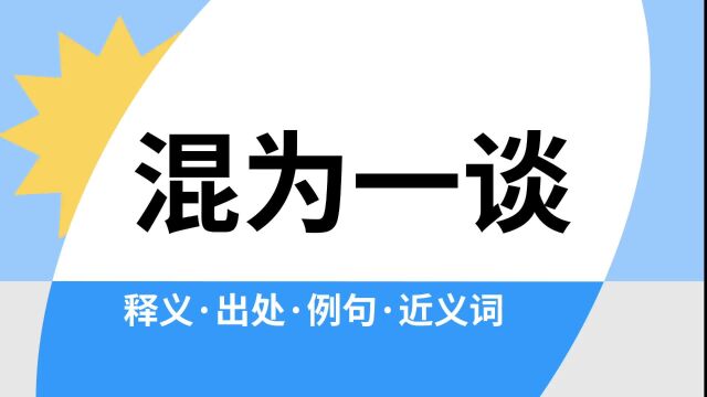 “混为一谈”是什么意思?