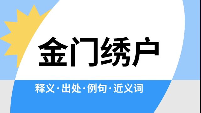 “金门绣户”是什么意思?