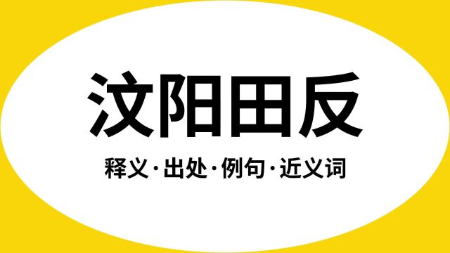 “汶阳田反”是什么意思?