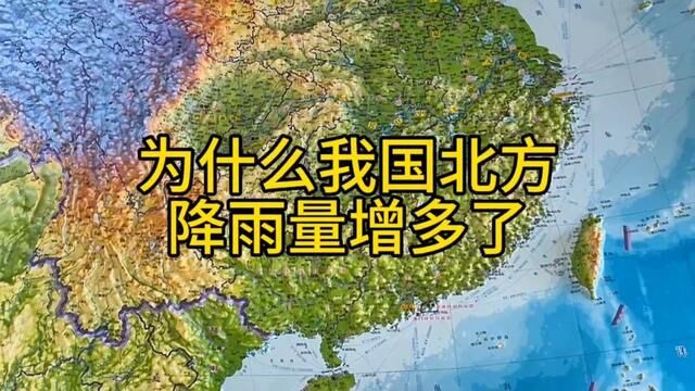 为什么我国北方降雨量明显增多呢?#立体地图 #地理知识 #地形图 #气象 #降雨 #北方南方 #降水量