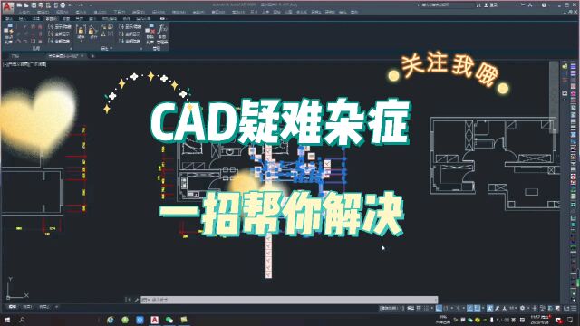 cad疑难杂症,一招帮你解决