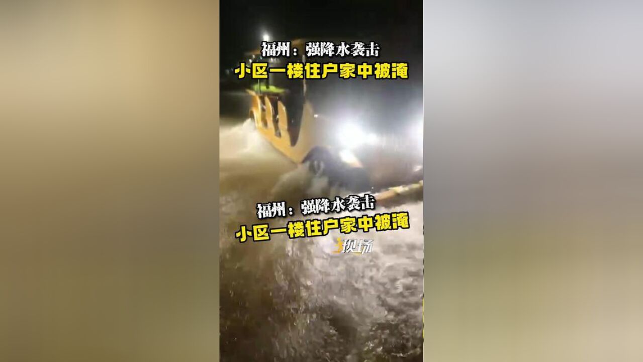 福建省福州市,强降水袭击致一楼住户家中被淹