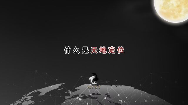 什么是“天地定位”,与日常生活有什么联系