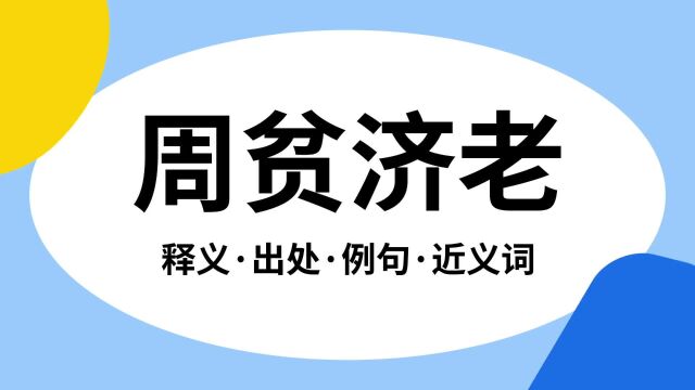 “周贫济老”是什么意思?