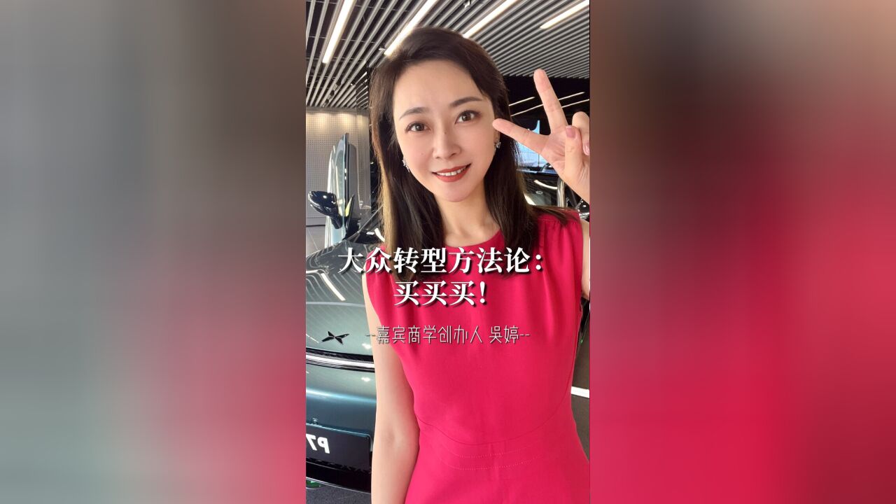 嘉宾商学吴婷:大众转型方法论——买买买!