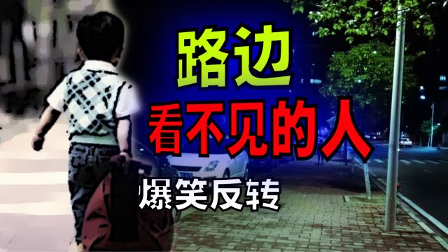 搞笑诡故事:路边为什么有个看不见的人?