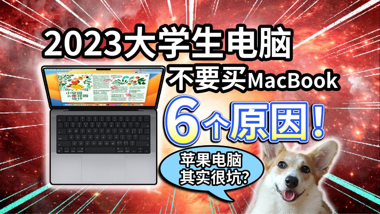 【2023大学生电脑】不要买MacBook,6个原因!苹果电脑原来这么坑?