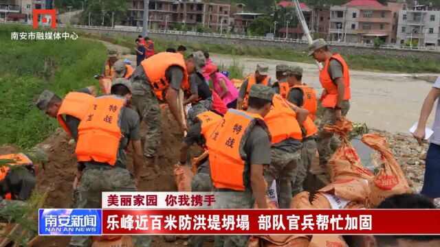 乐峰近百米防洪堤坍塌 部队官兵帮忙加固