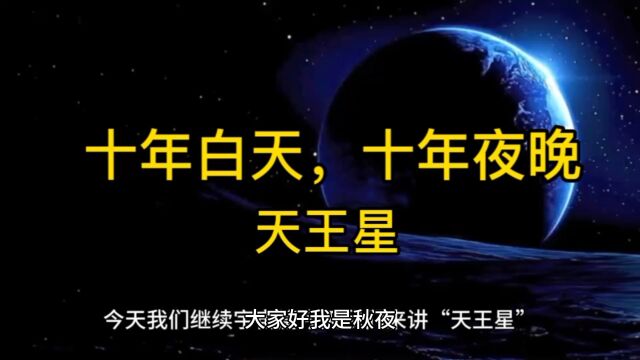 真正的极昼极夜:天王星