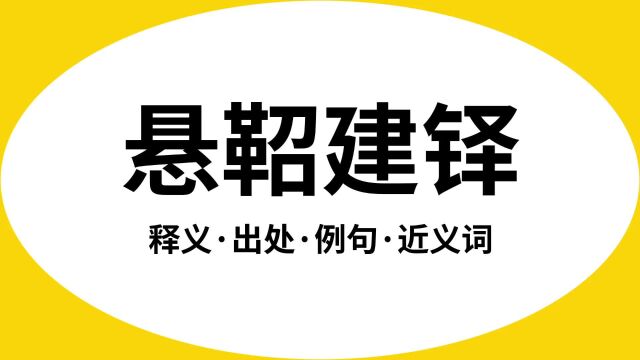 “悬鞀建铎”是什么意思?