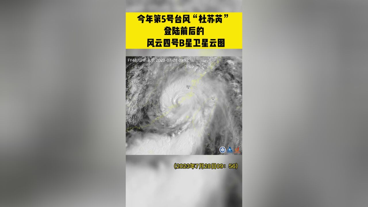 今年第5号台风“杜苏芮”登陆前后的风云四号B星卫星云图