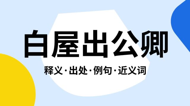 “白屋出公卿”是什么意思?