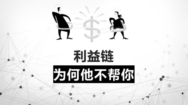 利益链:为何别人不想帮你?不要怪他,那是因为……