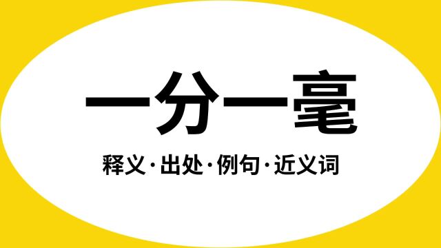 “一分一毫”是什么意思?