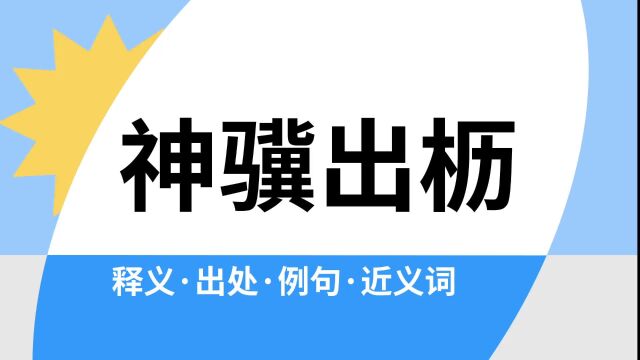 “神骥出枥”是什么意思?