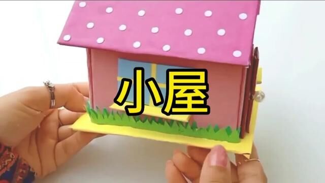 小屋手工制作教程#幼儿园手工 #手工制作 #幼儿园手工作业 #亲子手工 #我爱做手工