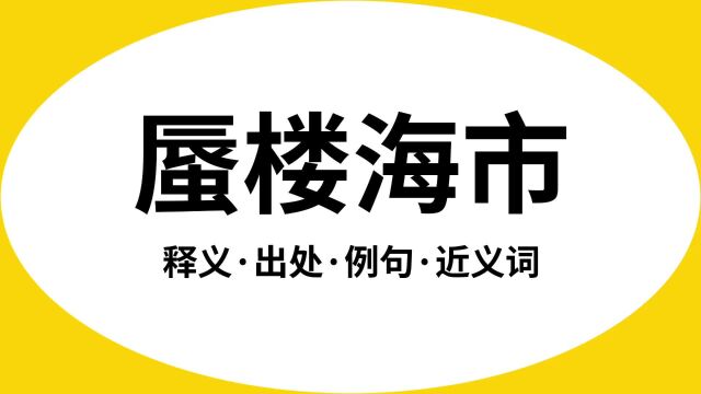 “蜃楼海市”是什么意思?