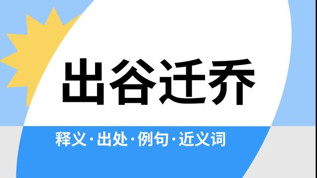 “出谷迁乔”是什么意思?