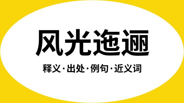 “风光迤逦”是什么意思?