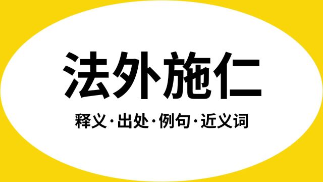 “法外施仁”是什么意思?