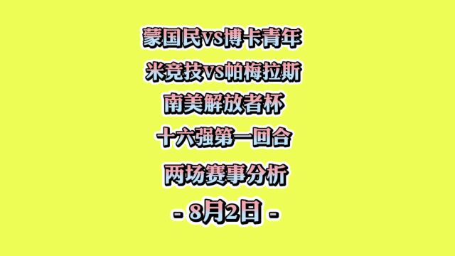 南美解放者杯!蒙国民vs博卡青年!米竞技vs帕梅拉斯!赛事分析!