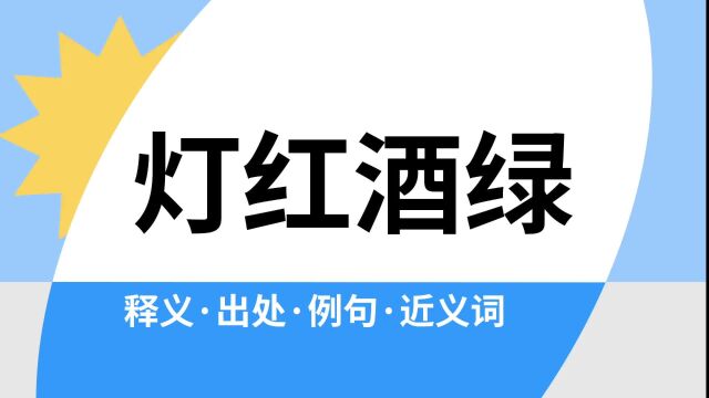 “灯红酒绿”是什么意思?