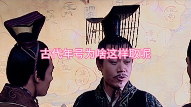 古代年号为啥这样取呢