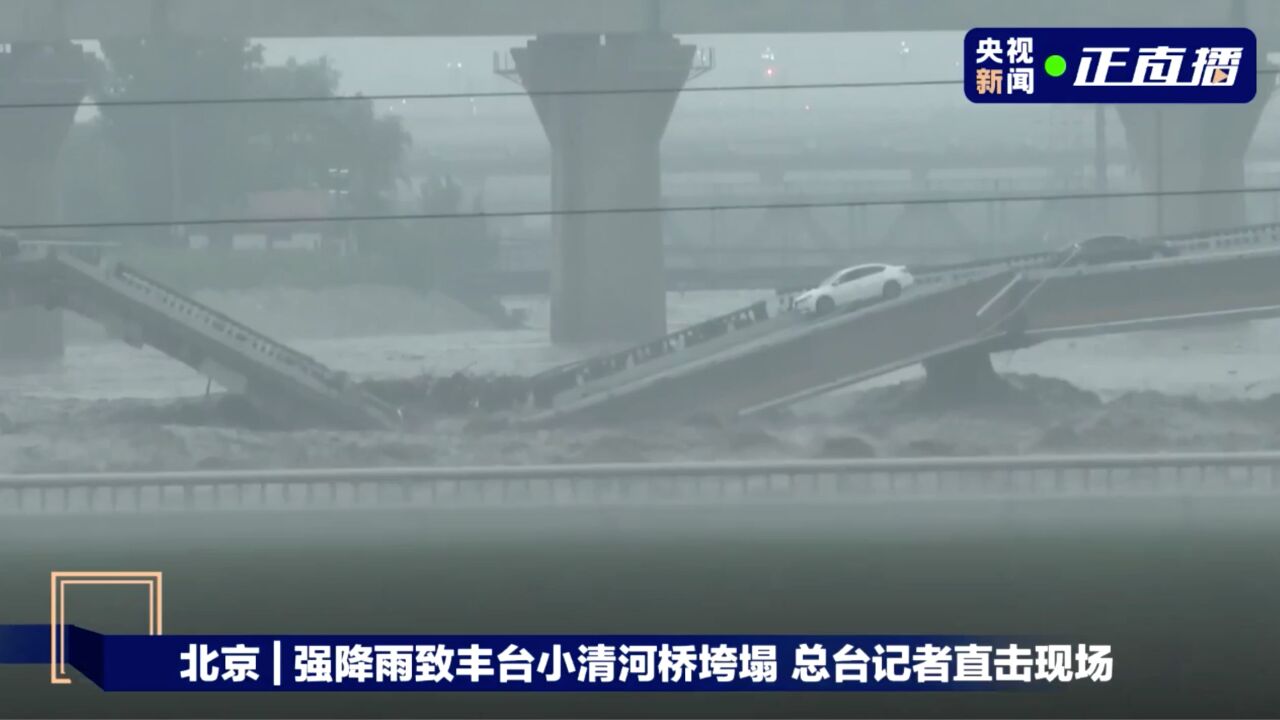 强降雨致北京小清河桥垮塌!总台记者独家直击