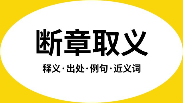 “断章取义”是什么意思?