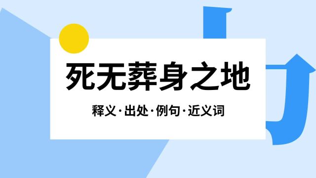 “死无葬身之地”是什么意思?