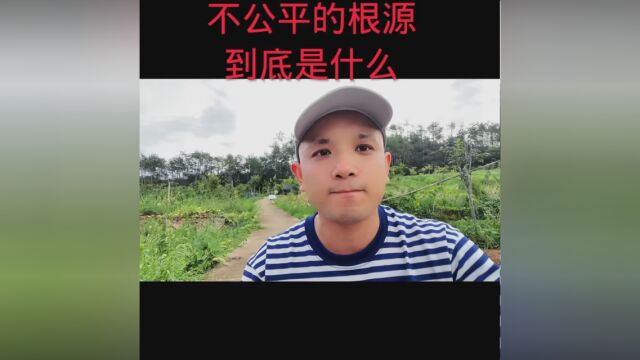 #公平 #老百姓最关心的热点话题 #正能量