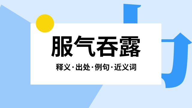 “服气吞露”是什么意思?