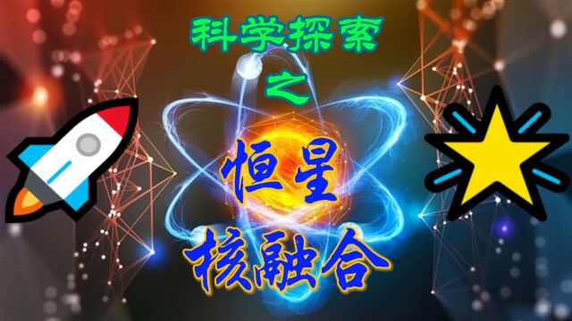 宇宙中最神秘而强大的现象之一恒星内部的核融合反应