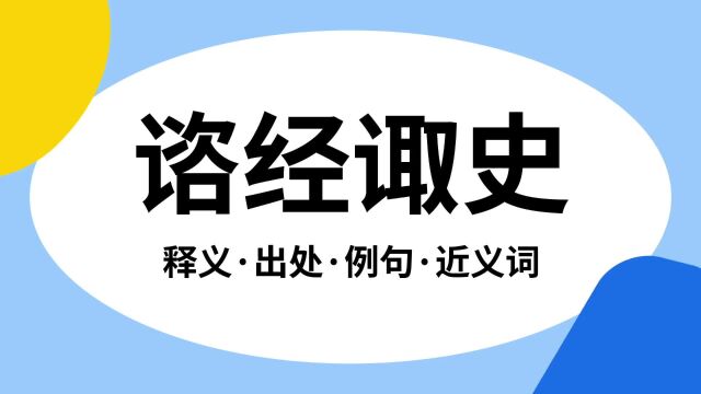 “谘经诹史”是什么意思?