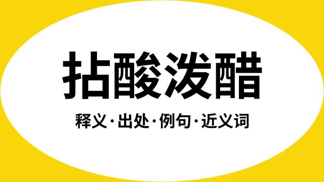 “拈酸泼醋”是什么意思?