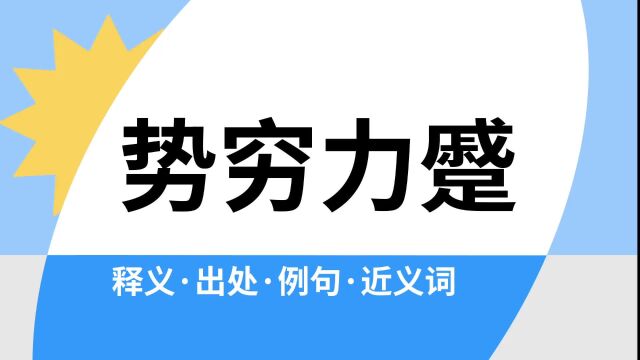 “势穷力蹙”是什么意思?